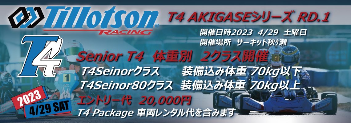 ティロットソン　T4アキガセシリーズ
