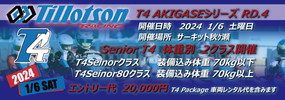ティロットソン　T4レース　アキガセシリーズ