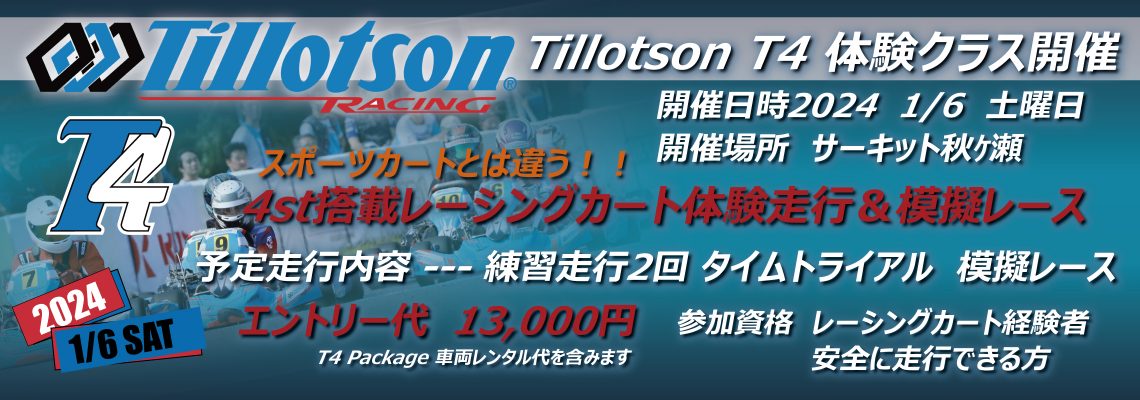 ティロットソン　T4体験走行会　アキガセシリーズ