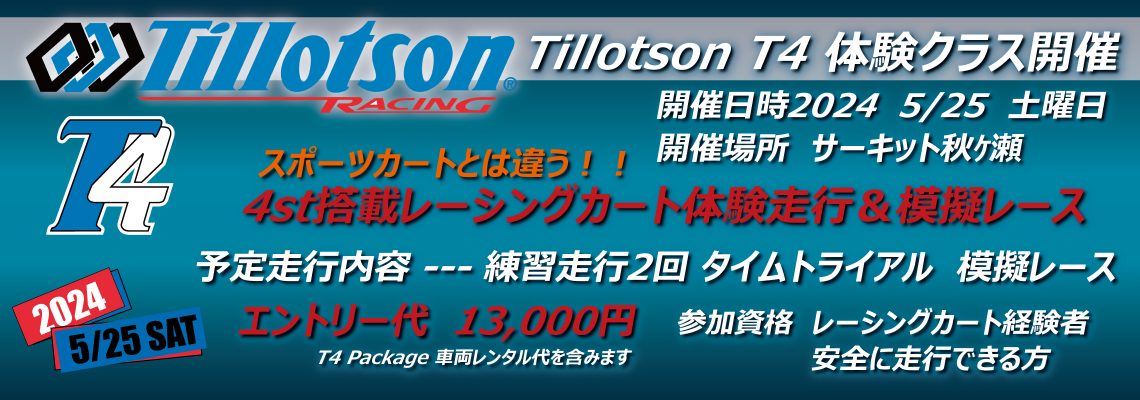 ティロットソンレース　T4　模擬レース